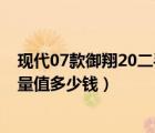 现代07款御翔20二手车报价（07年的现代御翔手动挡20排量值多少钱）