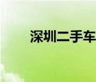 深圳二手车报价（深圳二手车市场）