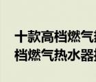 十款高档燃气热水器排行榜（3000元以上高档燃气热水器推荐）