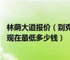 林荫大道报价（别克林荫大道及2010款30L及自动及豪华版现在最低多少钱）