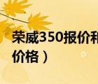 荣威350报价和图片（荣威350自动档15排量价格）