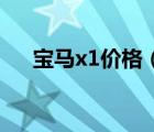 宝马x1价格（宝马X1最低价格是多少）