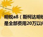 明锐a8（斯柯达明锐18T高配PK帕萨特18T低配及主观意愿是全部费用20万以内）