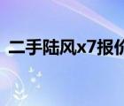 二手陆风x7报价（16款二手陆风x7多少钱）