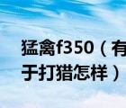 猛禽f350（有个叫猛禽的大号弹弓不知道用于打猎怎样）