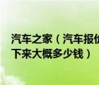 汽车之家（汽车报价及汽车之家的指导价是13万3千八落地下来大概多少钱）