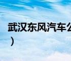 武汉东风汽车公司（武汉东风公司的联系方式）