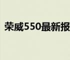 荣威550最新报价（全新荣威550最新报价）