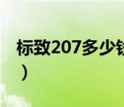 标致207多少钱（东风标致207最新报价多少）