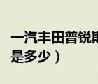 一汽丰田普锐斯价格（请问丰田普锐斯的报价是多少）