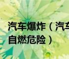 汽车爆炸（汽车隔音棉到底会不会增加车辆的自燃危险）