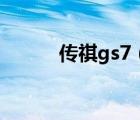 传祺gs7（传祺gs7这车怎么样）