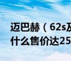 迈巴赫（62s及迈巴赫62S及Landaulet及凭什么售价达2548万）