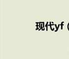 现代yf（北京现代YF多少钱）