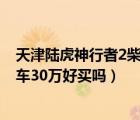 天津陆虎神行者2柴油二手车（路虎神行者2柴油版5年二手车30万好买吗）