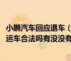 小鹏汽车回应退车（小鹏汽车首任车主免费3000度电不给营运车合法吗有没没有歧视的存）