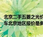 北京二手五菱之光价格（请问五菱之光6376标准型带空调的车北京地区报价是多少想买一辆）