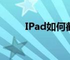 IPad如何截图（ipad怎么截图啊）