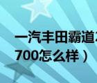 一汽丰田霸道2700（2014版丰田中东霸道2700怎么样）