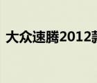 大众速腾2012款（速腾14T2012款怎么样）