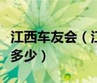 江西车友会（江西南昌海马有车友会群吗群号多少）