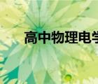 高中物理电学实验题（高中物理电学）