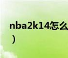 nba2k14怎么玩生涯模式（nba2k14怎么玩）