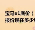 宝马x1底价（宝马x1最低价格及宝马x1真实报价现在多少钱）