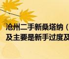 沧州二手新桑塔纳（我想买一辆二手的桑塔纳2000时代骄子及主要是新手过度及请问在）