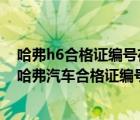 哈弗h6合格证编号在哪儿看（哈弗车的合格证编号在哪里(哈弗汽车合格证编号在哪里)）