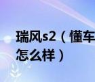 瑞风s2（懂车的进来说说江淮瑞风s2这款车怎么样）