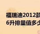 福瑞迪2012款（起亚福瑞迪2012款自动档16升排量值多少钱）