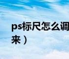 ps标尺怎么调出来快捷键（ps标尺怎么调出来）