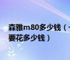 森雅m80多少钱（一汽森雅M80及13七座标配买下来总共要花多少钱）