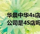 华晨中华4s店（北京腾达伟业汽车销售有限公司是4S店吗）