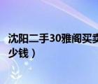 沈阳二手30雅阁买卖（03款的本田雅阁车况好现在大慨值多少钱）