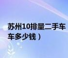 苏州10排量二手车（现在10排量的2006年的五凌之光二手车多少钱）