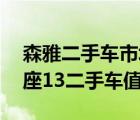 森雅二手车市场（2010年的一汽森雅M807座13二手车值多少钱）