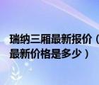 瑞纳三厢最新报价（北京现代瑞纳三厢车14排量的车怎么样最新价格是多少）