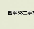 四平58二手车（四平到通辽汽车几点）