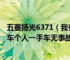 五菱扬光6371（我有一辆05年10月买的五菱扬光6371面包车个人一手车无事故）