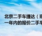 北京二手车捷达（现在北京卖捷达的及差不多多少钱啊未来一年内的报价二手车市场在）