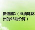 新速腾1（4t油耗及21款速腾14t油耗多少真实油耗以现在广州的95油价算）