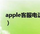 apple客服电话几点到几点（apple客服电话）