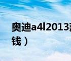 奥迪a4l2013款报价（2013款奥迪A4L多少钱）