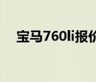 宝马760li报价（宝马Li760售价多少万）