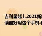 吉利星越乚2021新款图片价格参数（三星S5230C用什么阅读器好用这个手机不自带电子书阅读器及要下载）