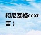 柯尼塞格ccxr（柯尼塞格CCXR为什么那么厉害）