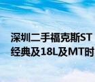 深圳二手福克斯ST（58及新福克斯福克斯及2012款及三厢经典及18L及MT时尚型跟英朗及GT及16）