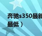 奔驰s350最新报价（2015款奔驰s350价格最低）